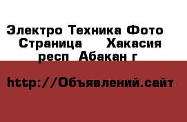 Электро-Техника Фото - Страница 2 . Хакасия респ.,Абакан г.